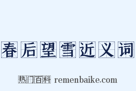 春后望雪近义词是什么意思的图片
